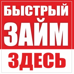 Займы Онлайн