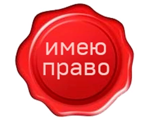 Telegram канал - ИМЕЮ ПРАВО