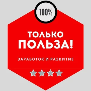 Telegram канал - ТОЛЬКО ПОЛЬЗА!