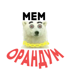 МЕМ ОРАНДУМ