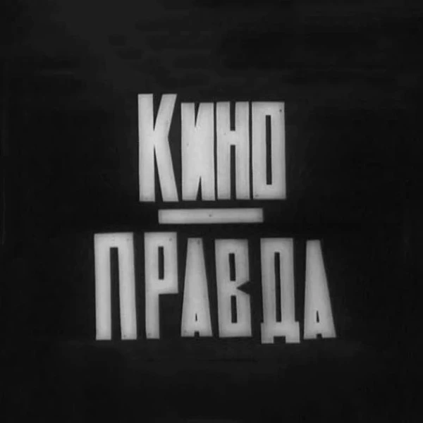 КИНОПРАВДА
