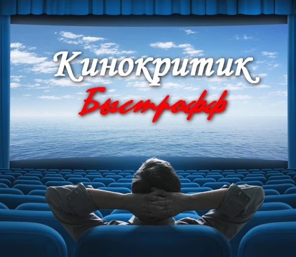 Кинокритик Быстрофф