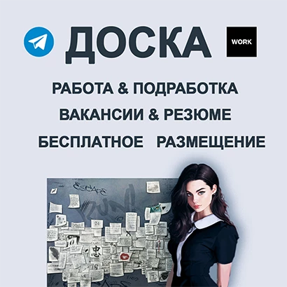 Telegram группа WORK работа/подработка