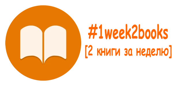 Telegram канал - #1week2books