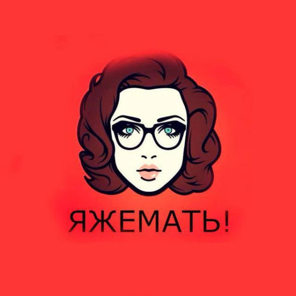 ЯЖЕМАТЬ