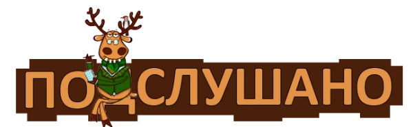 Подслушано