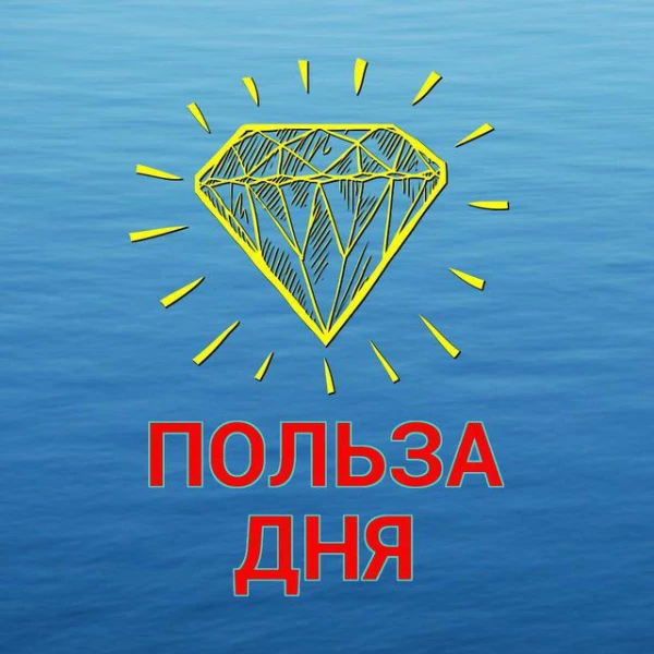 Telegram канал - Польза дня