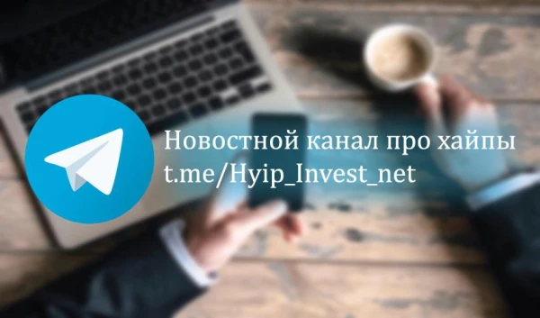 Новостной канал Telegram про хайпы
