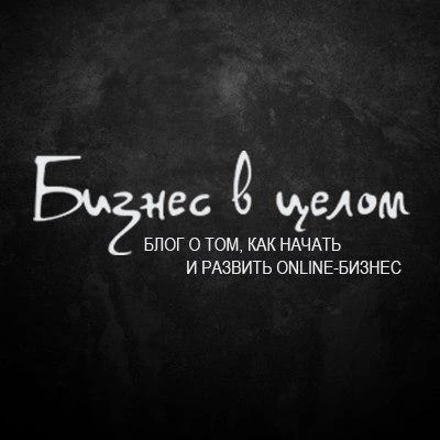Бизнес в целом| Блог
