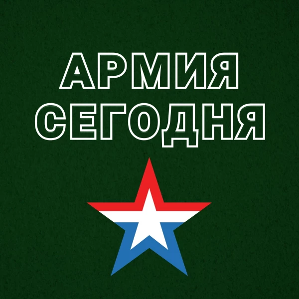 АРМИЯ СЕГОДНЯ