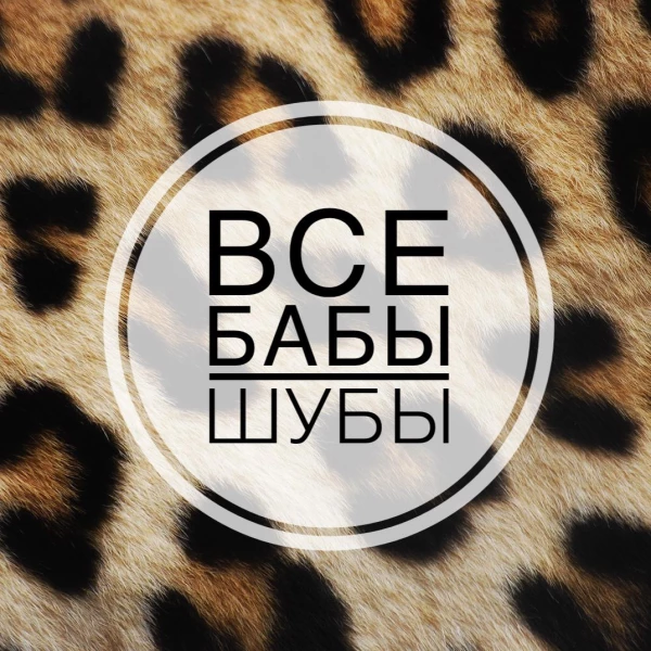 Все бабы шубы