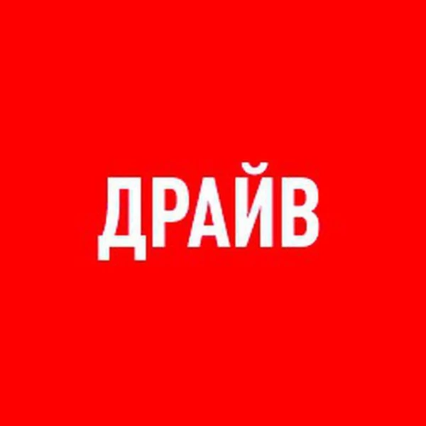Канал автомобильного журнала ДРАЙВ.ru.
