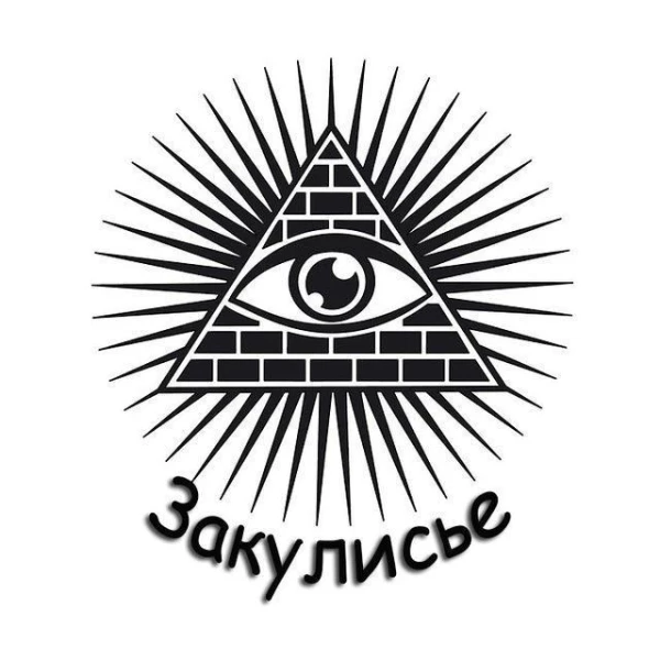 Закулисье