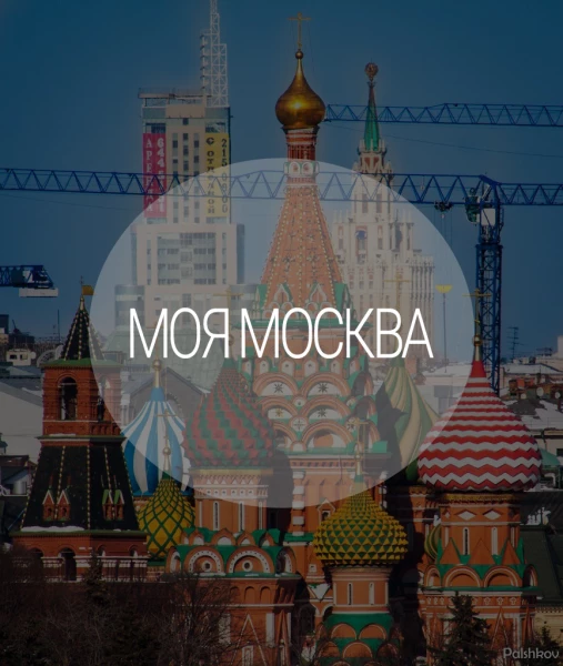 Telegram канал - Моя Москва