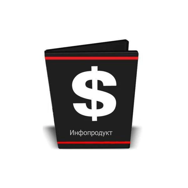 Слив платных инфопродуктов !