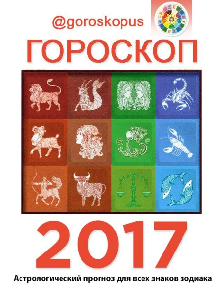 Гороскопус