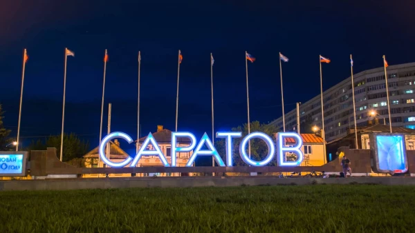 Твой Саратов