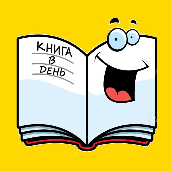 Telegram канал - КНИГА в день