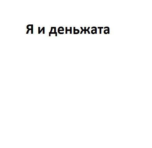 Я и деньжата