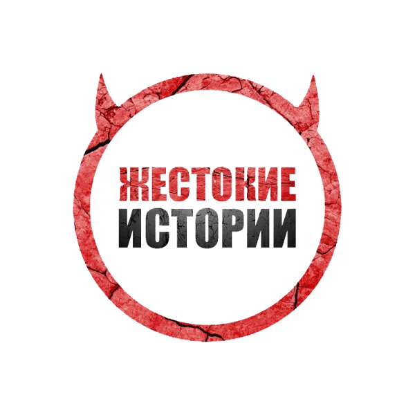 Telegramm-канал CruelStories - Хардкорные истории