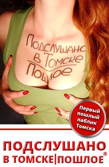 Подслушано Томск ПОШЛОЕ 18+
