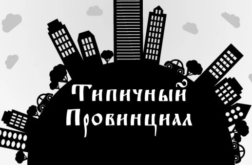 Типичный Провинциал