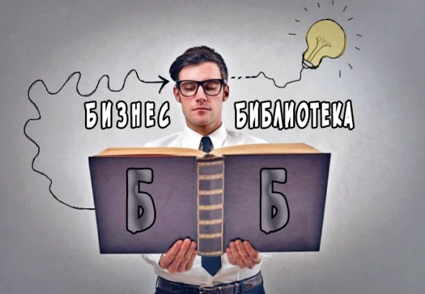 Telegram канал - Бизнес библиотека