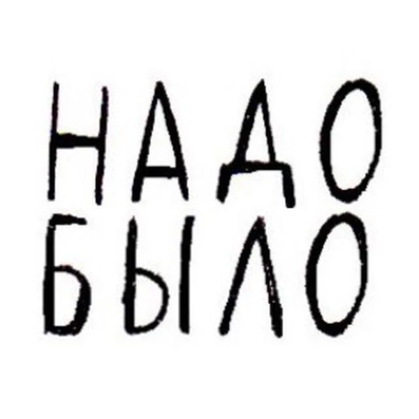 Telegram канал - Надо было