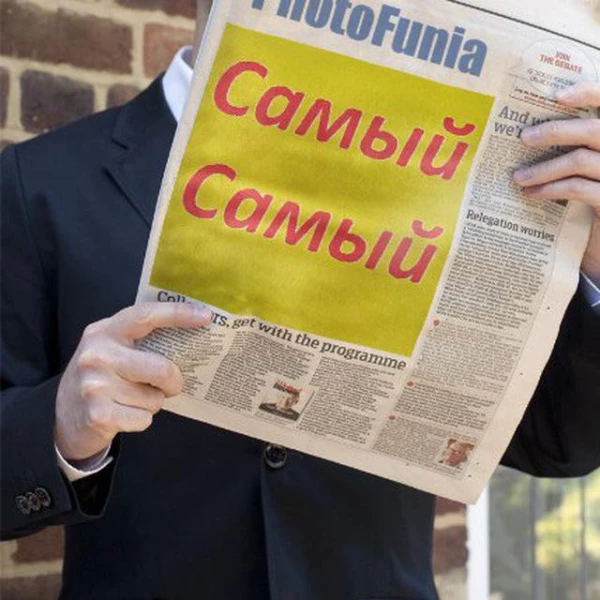 Самый Самый Самый