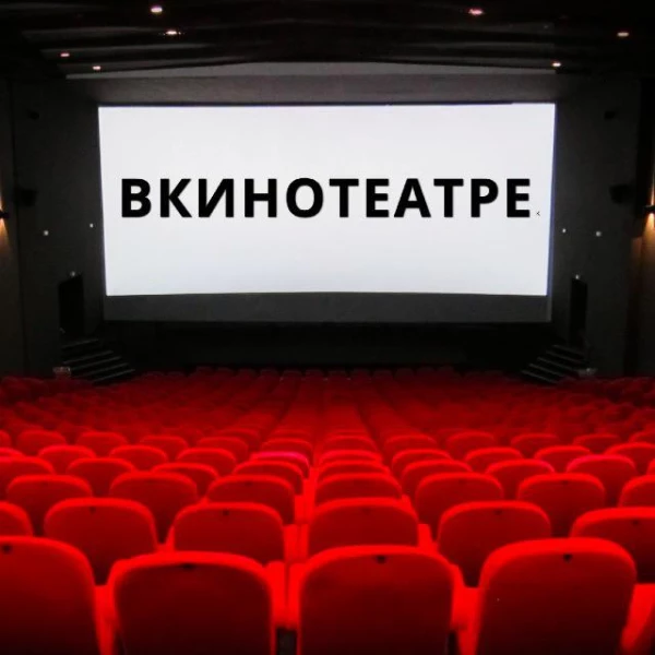 Telegram канал-ВКИНОТЕАТРЕ