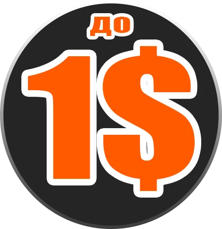 Товары до 1$