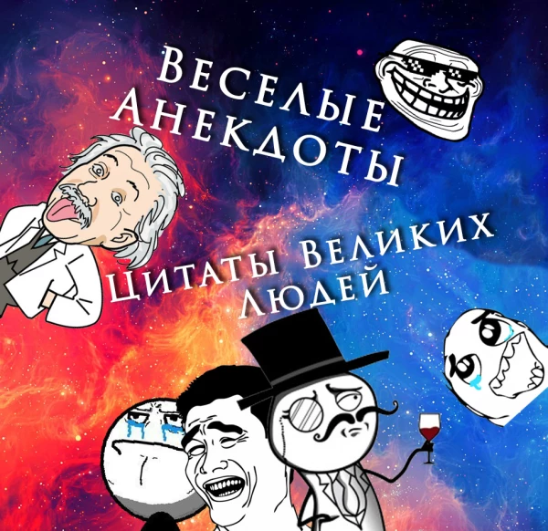 Telegram канал - Анекдоты и Цитаты