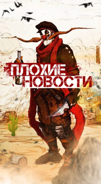 Плохие Новости