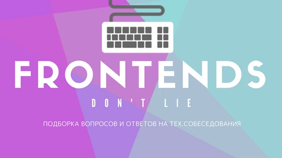 Telegram канал - Frontend don't lie