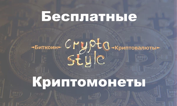 #CryptoStyle - Баунти, Airdrop