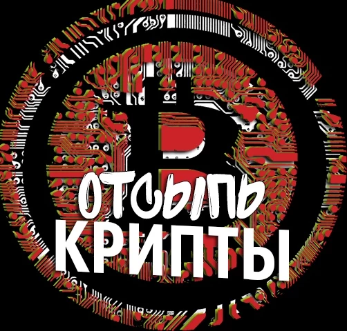 Отсыпь крипты