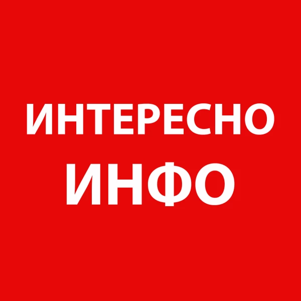 Telegram канал - Интересно-Инфо