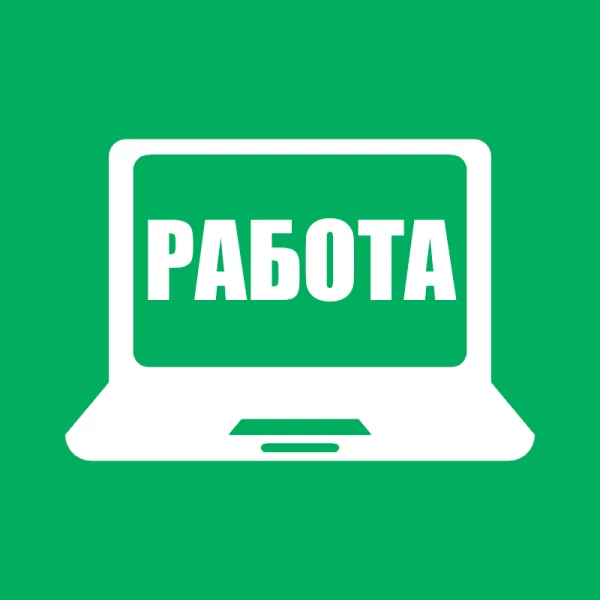 Работа из дома. Вакансии
