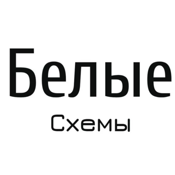 Telegram канал - Белые✖️Схемы