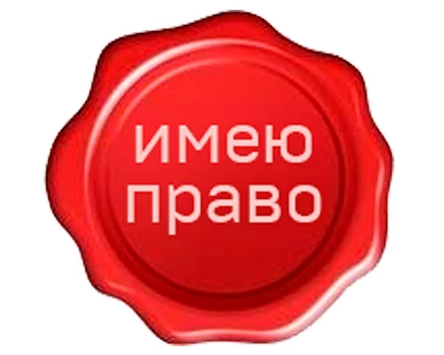 Telegram канал - ИМЕЮ ПРАВО