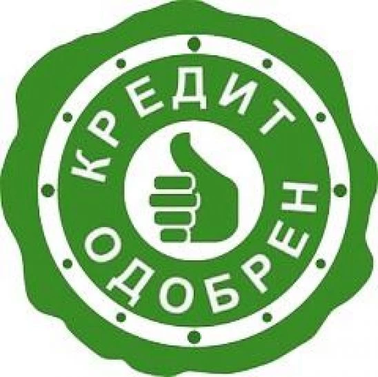 Кредит одобрен 100%