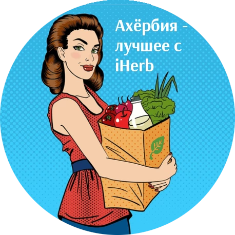 Ахёрбия - лучшее с iHerb.com