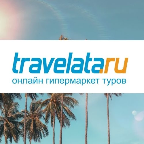 Travelata - онлан гипермаркет туров
