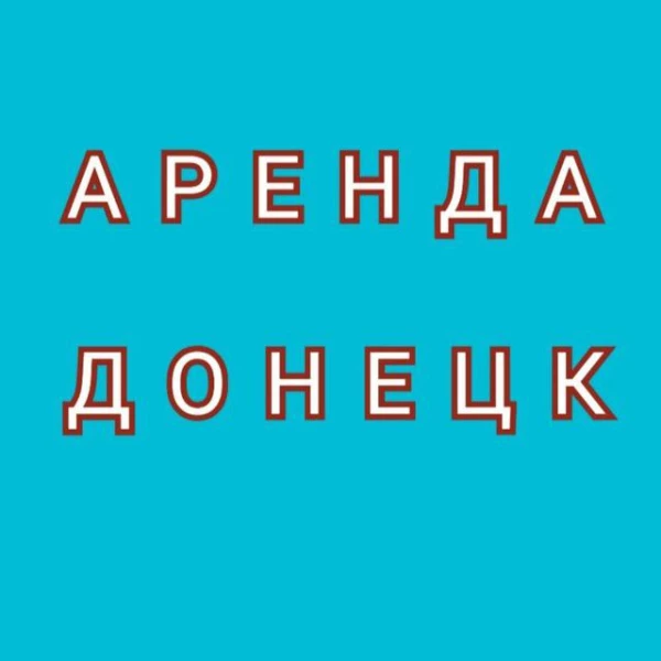 Telegram канал - Аренда Донецк