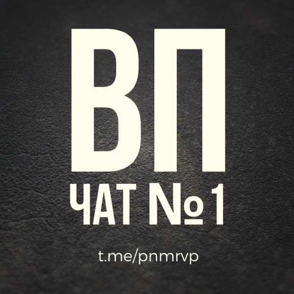 ВП чат №1 | Взаимный пиар Telegram