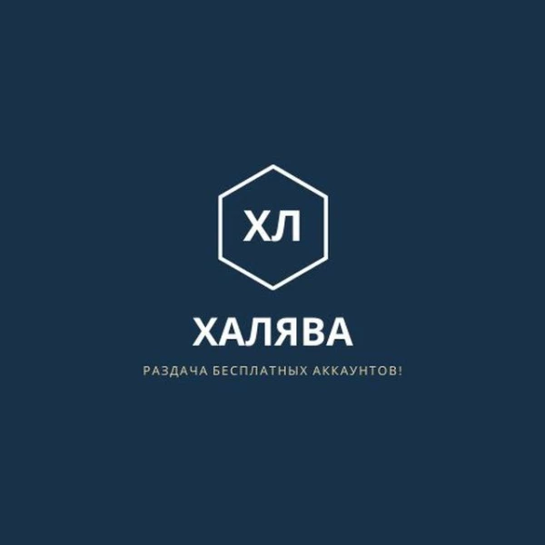 Халява Аккаунты бесплатно