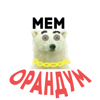 МЕМ ОРАНДУМ