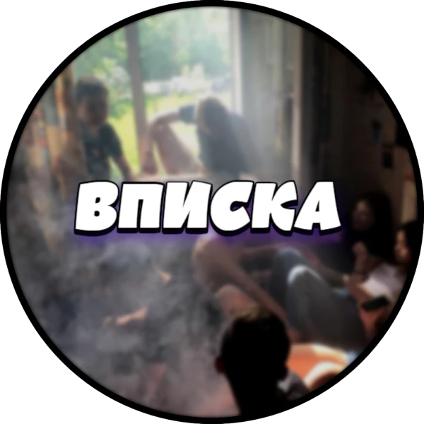 Telegram канал - ВПИСКА