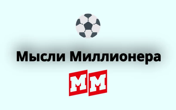 Мысли Миллионера