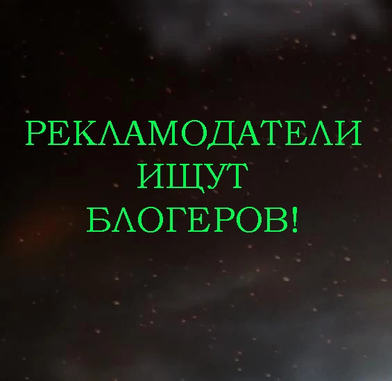 Рекламодатели ищут блогеров!
